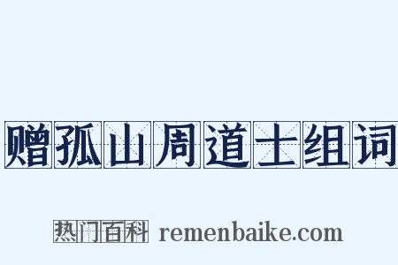赠孤山周道士组词是什么意思的图片
